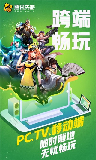 腾讯先游app截图1