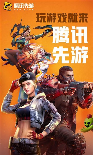 腾讯先游app截图2