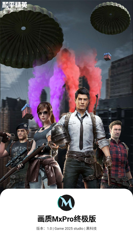 画质mxpro软件截图3