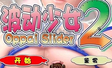 波动少女2截图1