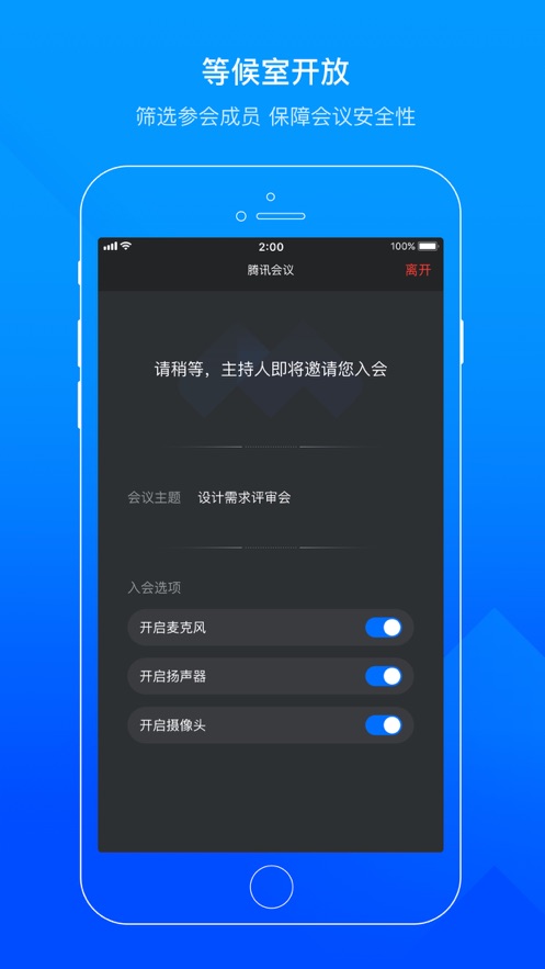 腾讯会议软件截图1