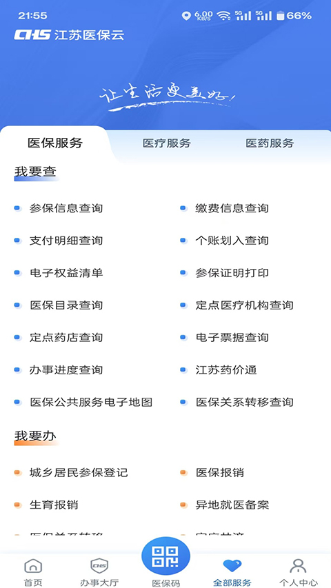 江苏医保云平台截图1