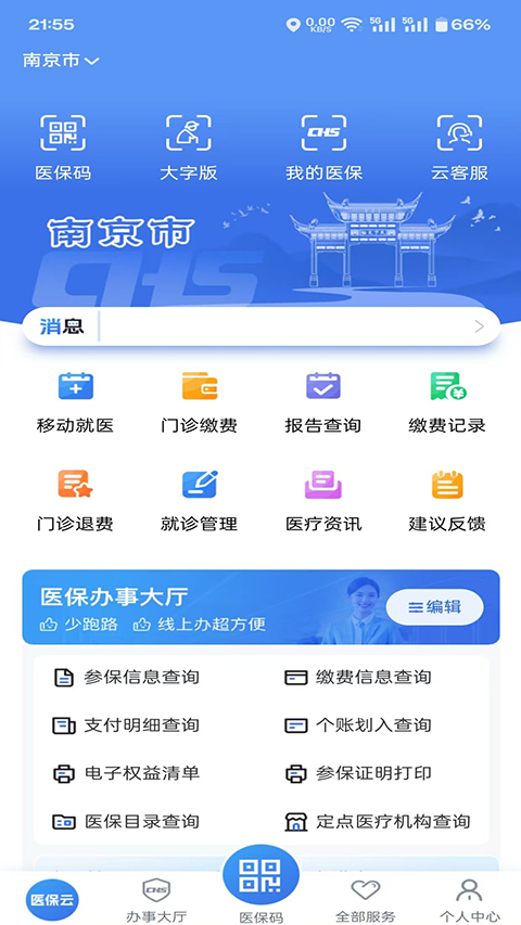 江苏医保云平台截图3