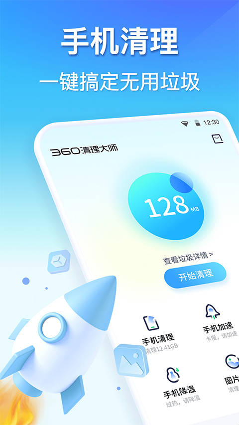 360清理大师app截图1