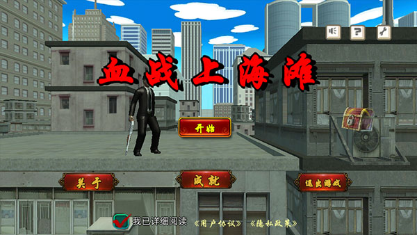 血战上海滩3截图2