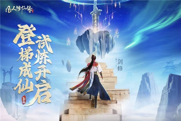 凡人修仙传人界篇截图1