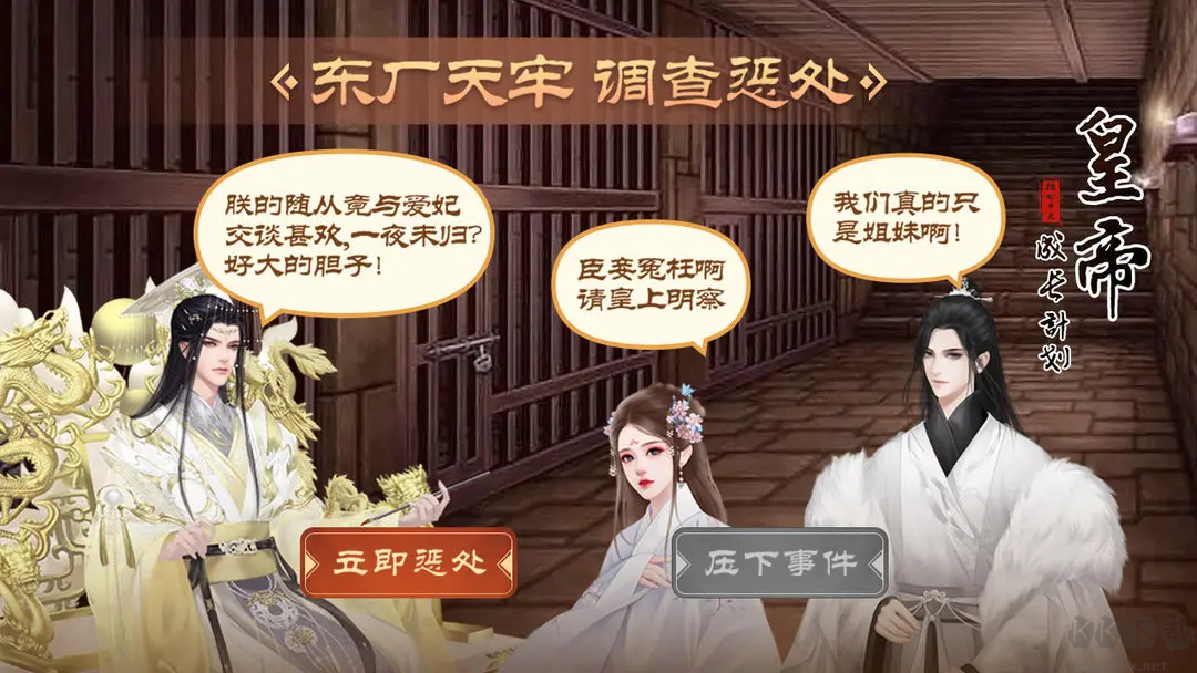 皇帝成长计划2游戏截图1