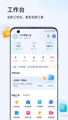 千牛卖家版app截图3