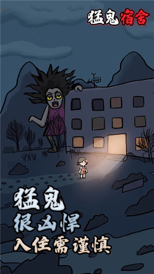 猛鬼宿舍游戏截图3