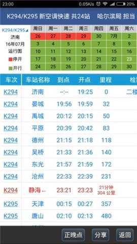 路路通时刻表app官方版截图4