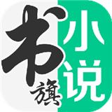 书旗小说app官方免费版