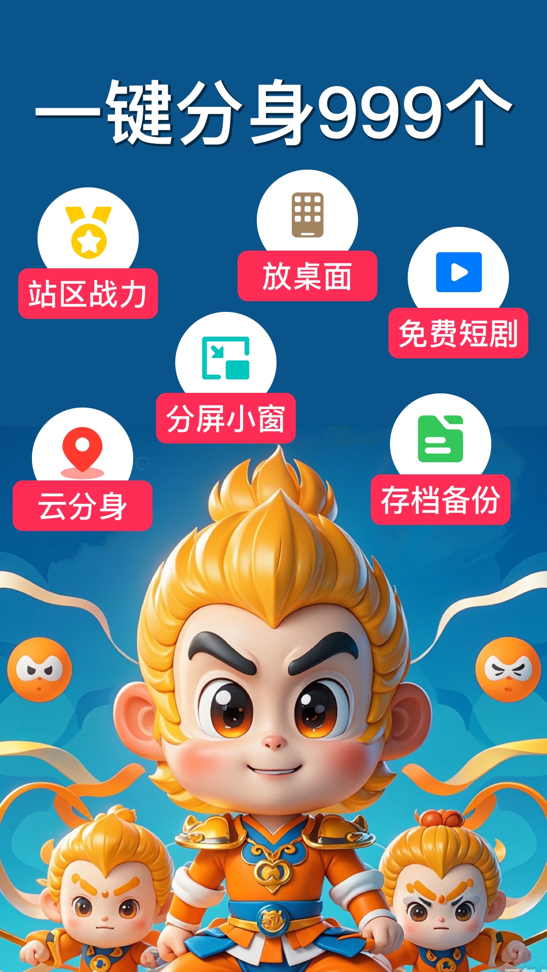 悟空分身app免费版截图1