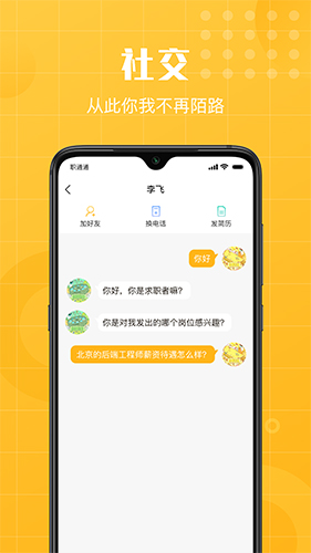 职通通app截图2
