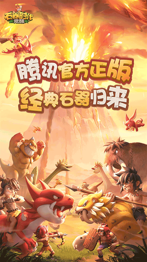 新石器时代手游截图1