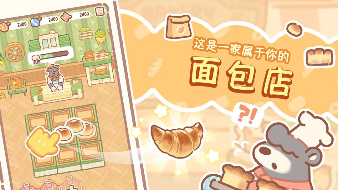 熊熊面包房截图1