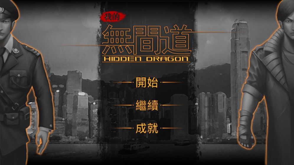 我的无间道截图1