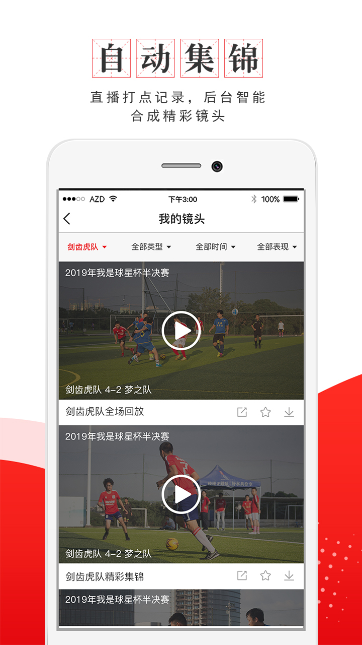 我是球星截图1