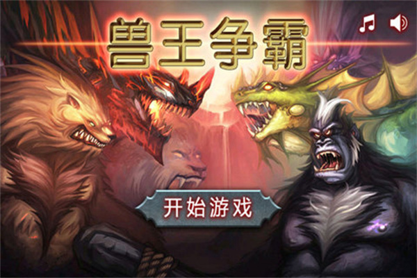 兽王争霸游戏截图5