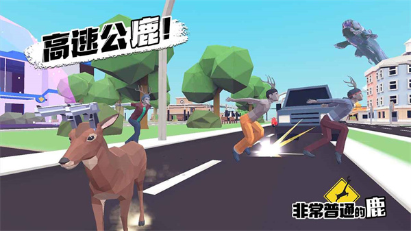 非常普通的鹿手游截图3