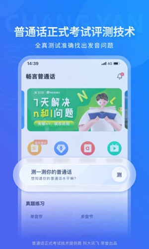 畅言普通话截图4