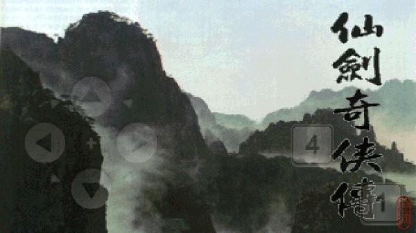 仙剑奇侠传1截图1