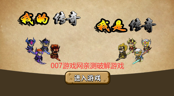 我的传奇我是传奇截图1