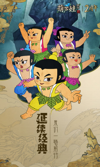葫芦娃截图1