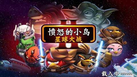 愤怒的小鸟星球大战版截图1