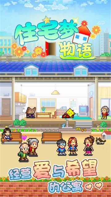 住宅梦物语截图1