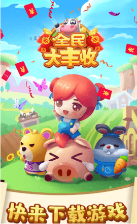 全民大丰收截图1