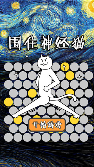 围住神经猫截图1