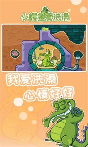 小鳄鱼爱洗澡游戏截图1