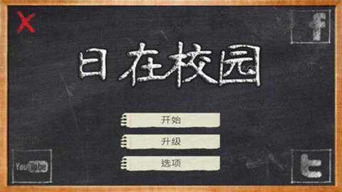日在校园截图1
