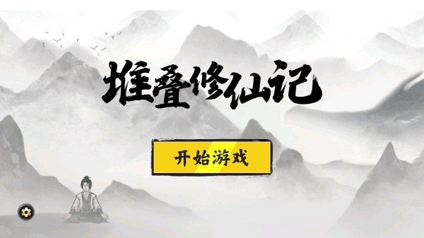 堆叠修仙记截图1