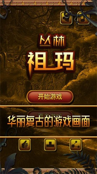 丛林祖玛截图1