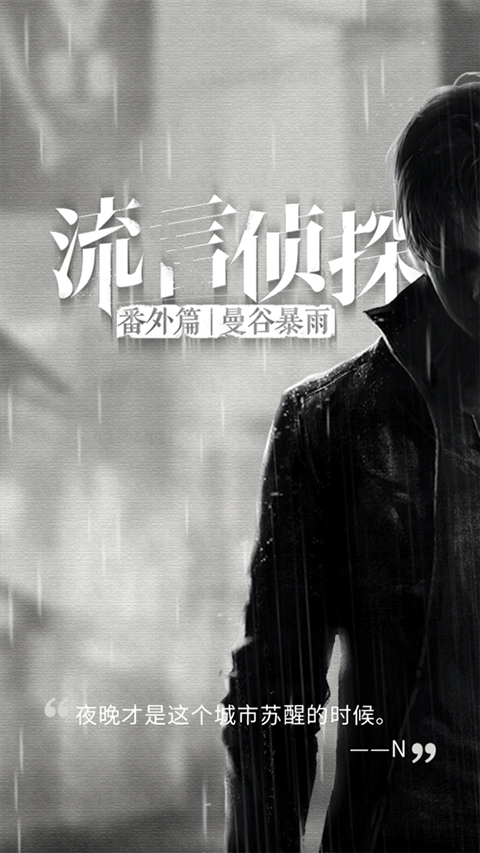 流言侦探截图1