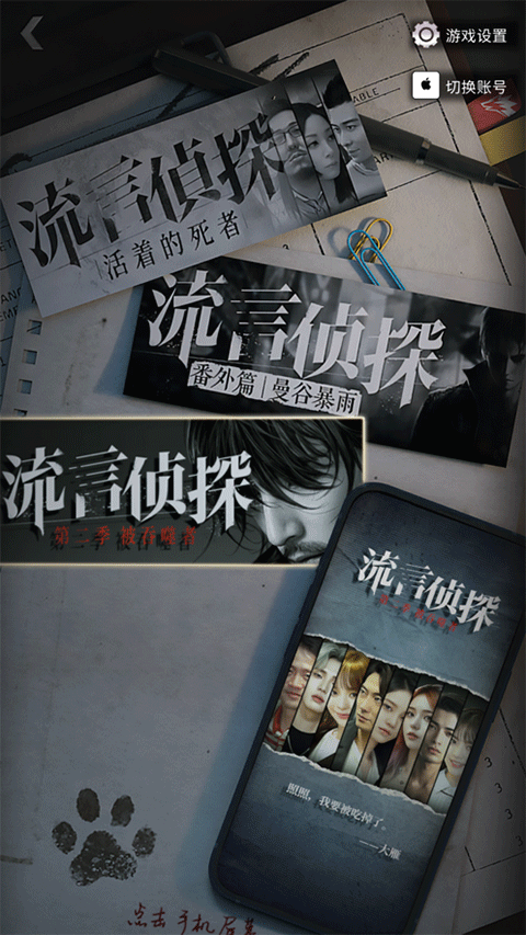 流言侦探截图1
