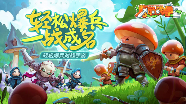 蘑菇战争2截图1