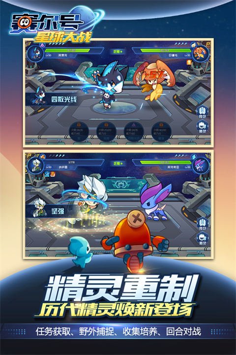 赛尔号星球大战手游官方正版截图1