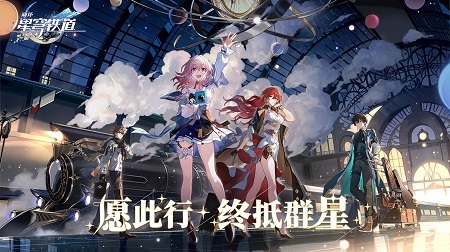 云崩坏星穹铁道截图1