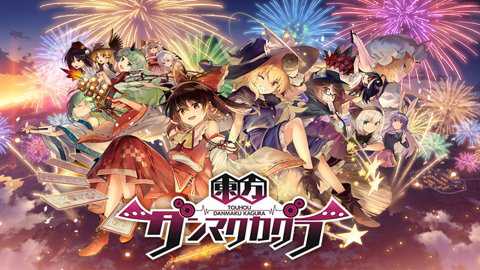 东方弹幕神乐截图1