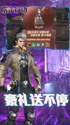 曙光行动手游截图1