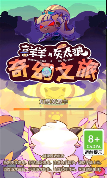 喜羊羊与灰太狼之奇幻之旅截图1