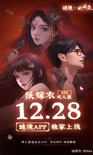 谜境纸嫁衣截图1