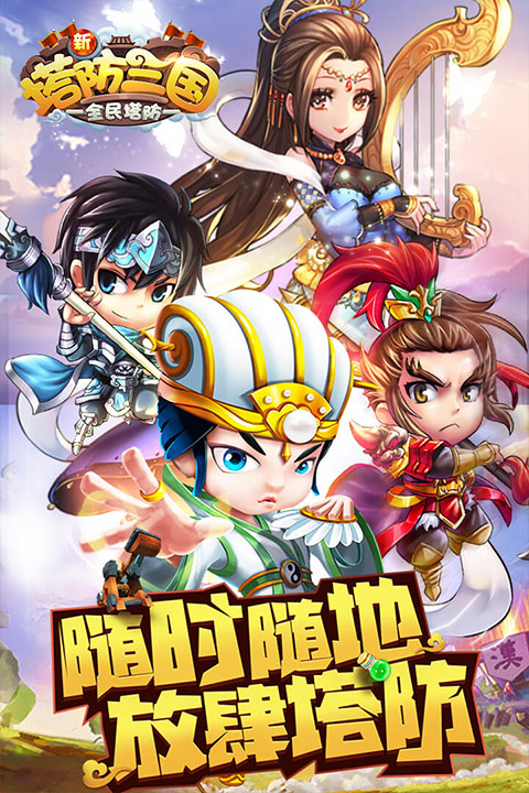 新塔防三国截图1