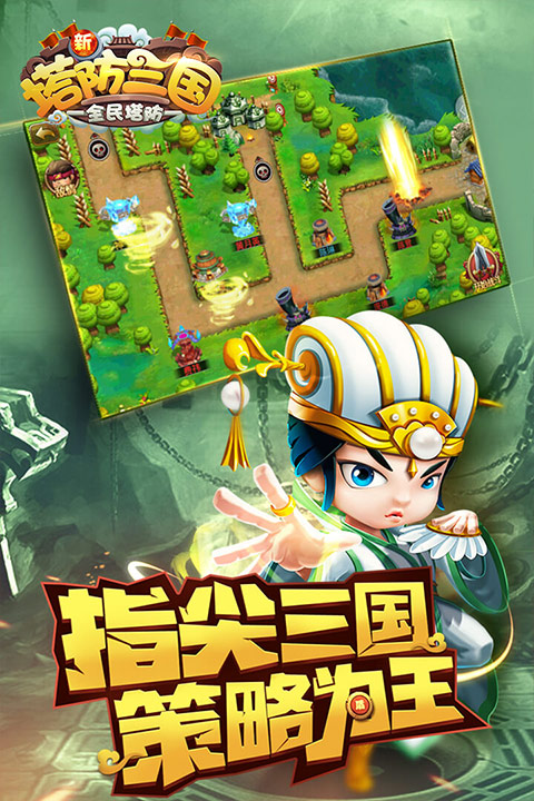 新塔防三国截图1