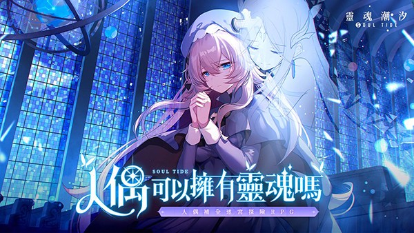 灵魂潮汐手游下载截图1