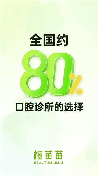 梅苗苗（口腔商城）截图3