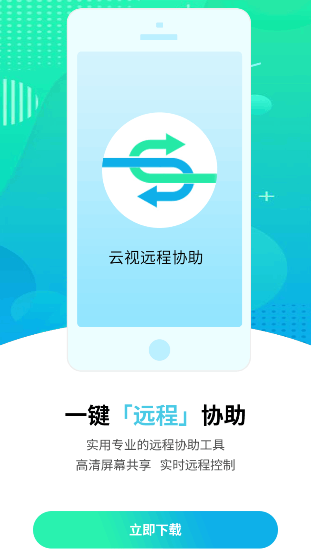 云视远程协助截图1