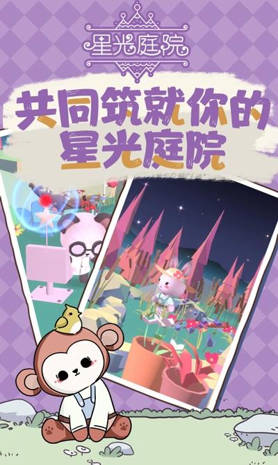 星光庭院截图1